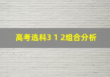 高考选科3 1 2组合分析